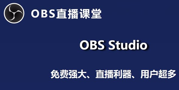 OBS Studio手机免费版