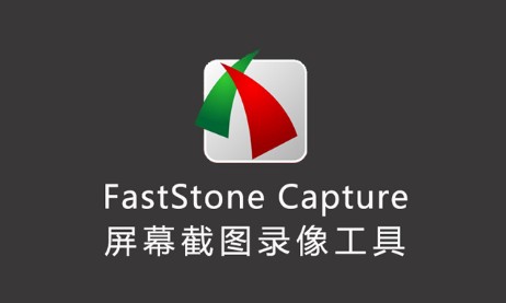 FastStone Capture免激活码破解版