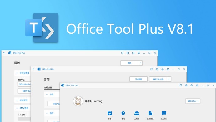 Office Tool Plus专业增强版