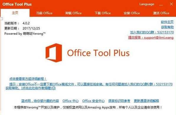 Office Tool Plus离线安装镜像版