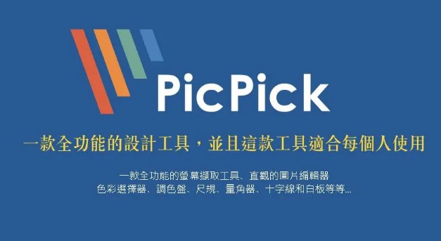 PicPick官方免费版安卓
