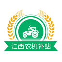 江西农机补贴已付费版 v1.4.1 江西农机补贴已付费版无广告